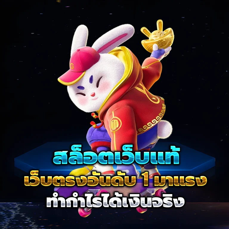 ทางเข้า เปิดซองแดงสล็อต